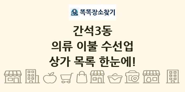 간석3동 의류 이불 수선업 상가 목록 및 정보