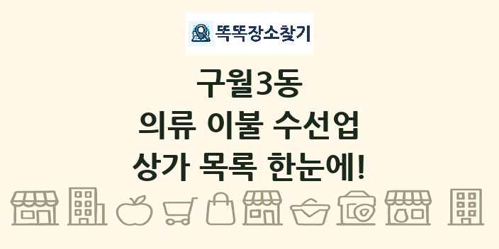 구월3동 의류 이불 수선업 상가 목록 및 정보