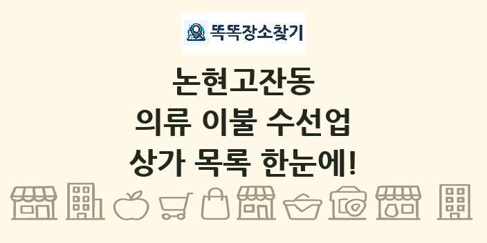 논현고잔동 의류 이불 수선업 상가 목록 및 정보
