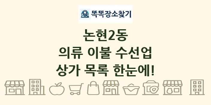 논현2동 의류 이불 수선업 상가 목록 및 정보