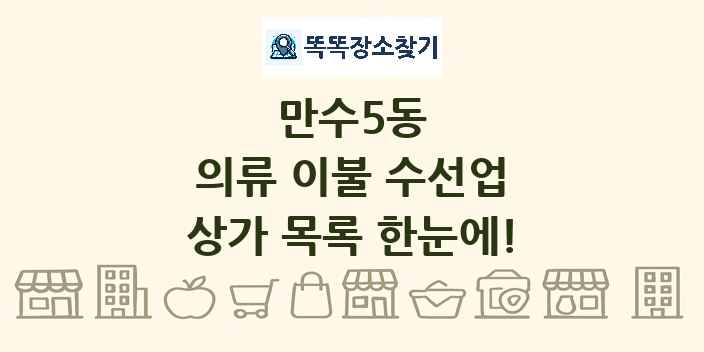 만수5동 의류 이불 수선업 상가 목록 및 정보