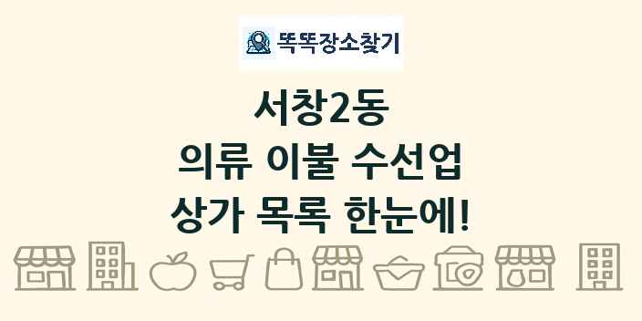 서창2동 의류 이불 수선업 상가 목록 및 정보