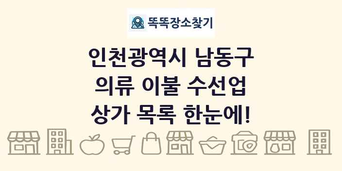 인천광역시 남동구 의류 이불 수선업 상가 목록 및 정보
