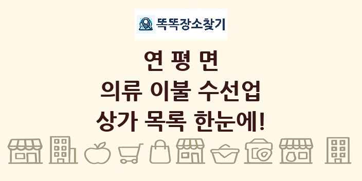 연평면 의류 이불 수선업 상가 목록 및 정보