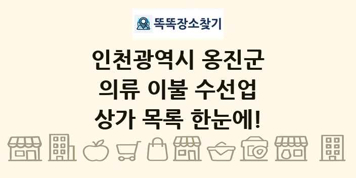 인천광역시 옹진군 의류 이불 수선업 상가 목록 및 정보