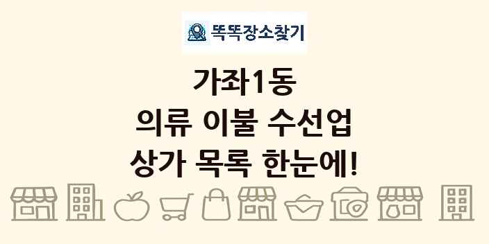 가좌1동 의류 이불 수선업 상가 목록 및 정보