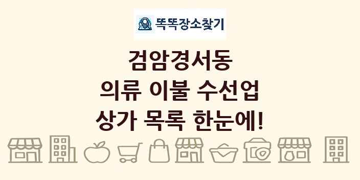 검암경서동 의류 이불 수선업 상가 목록 및 정보