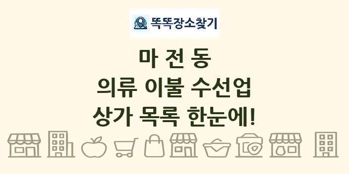 마전동 의류 이불 수선업 상가 목록 및 정보