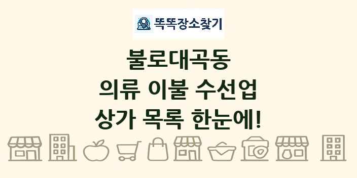 불로대곡동 의류 이불 수선업 상가 목록 및 정보