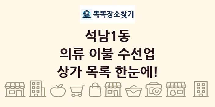 석남1동 의류 이불 수선업 상가 목록 및 정보