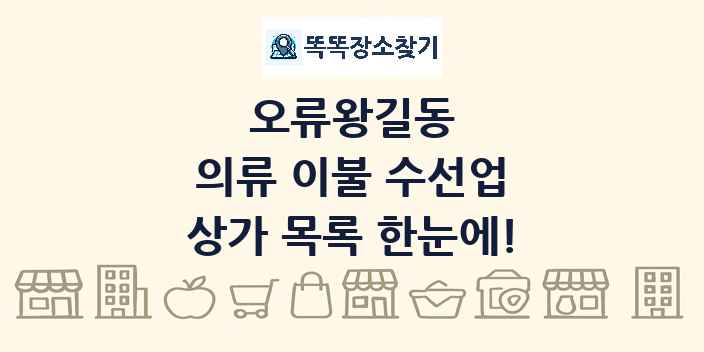 오류왕길동 의류 이불 수선업 상가 목록 및 정보