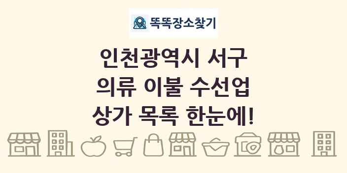 인천광역시 서구 의류 이불 수선업 상가 목록 및 정보