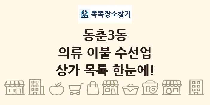 동춘3동 의류 이불 수선업 상가 목록 및 정보