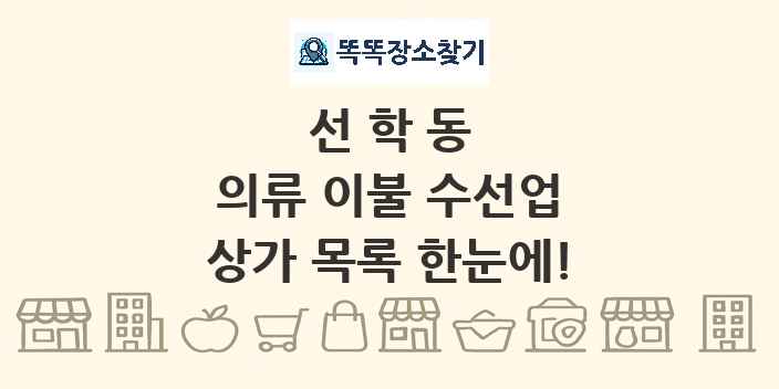 선학동 의류 이불 수선업 상가 목록 및 정보