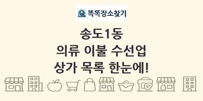 송도1동 의류 이불 수선업 상가 목록 및 정보