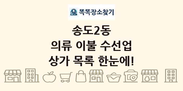 송도2동 의류 이불 수선업 상가 목록 및 정보