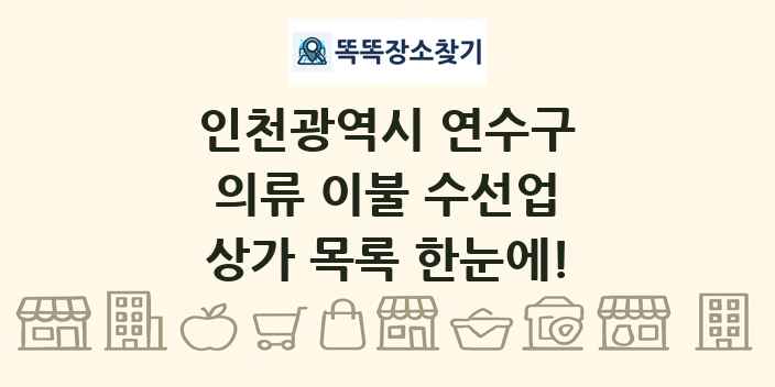 인천광역시 연수구 의류 이불 수선업 상가 목록 및 정보