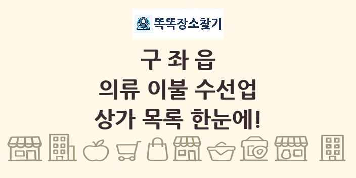 구좌읍 의류 이불 수선업 상가 목록 및 정보