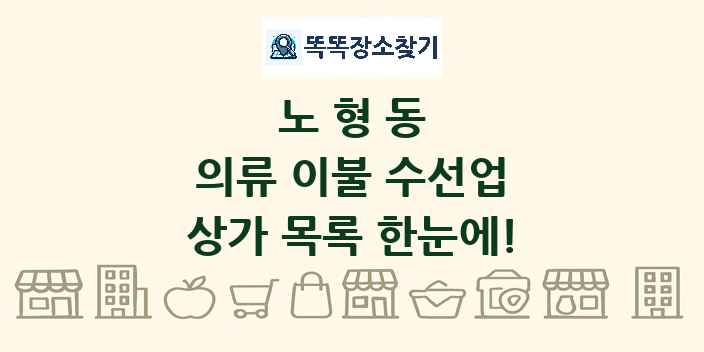 노형동 의류 이불 수선업 상가 목록 및 정보