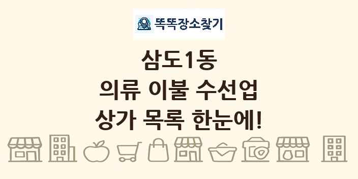 삼도1동 의류 이불 수선업 상가 목록 및 정보
