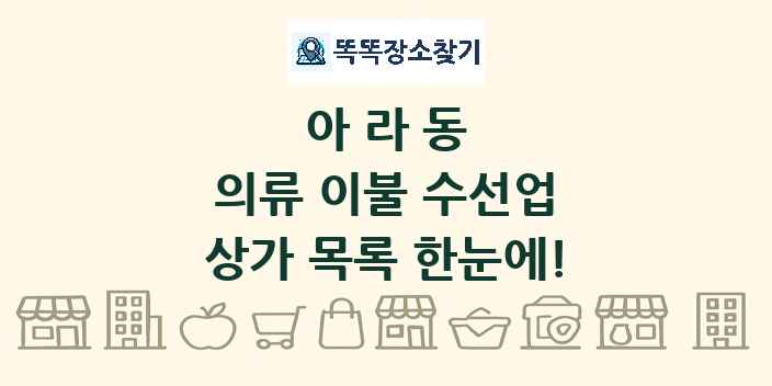 아라동 의류 이불 수선업 상가 목록 및 정보