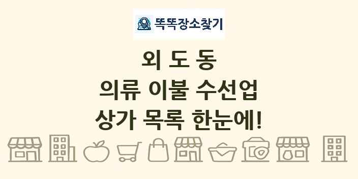 외도동 의류 이불 수선업 상가 목록 및 정보