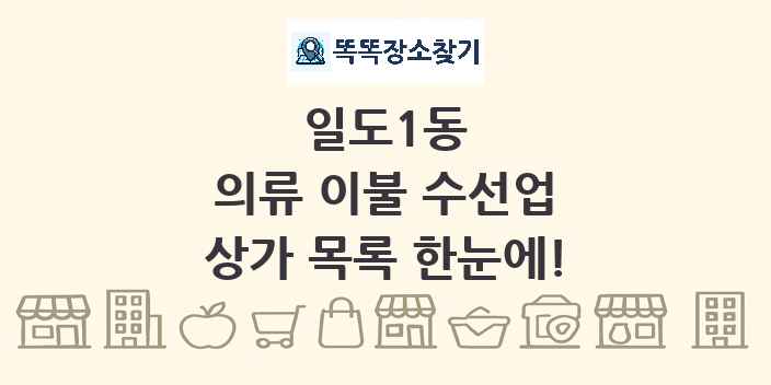 일도1동 의류 이불 수선업 상가 목록 및 정보