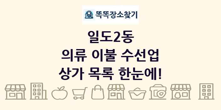 일도2동 의류 이불 수선업 상가 목록 및 정보