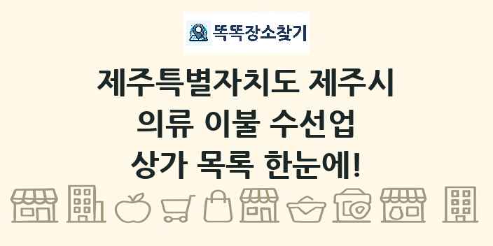 제주특별자치도 제주시 의류 이불 수선업 상가 목록 및 정보