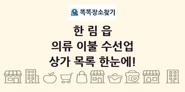 한림읍 의류 이불 수선업 상가 목록 및 정보