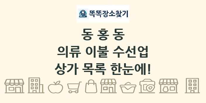 동홍동 의류 이불 수선업 상가 목록 및 정보