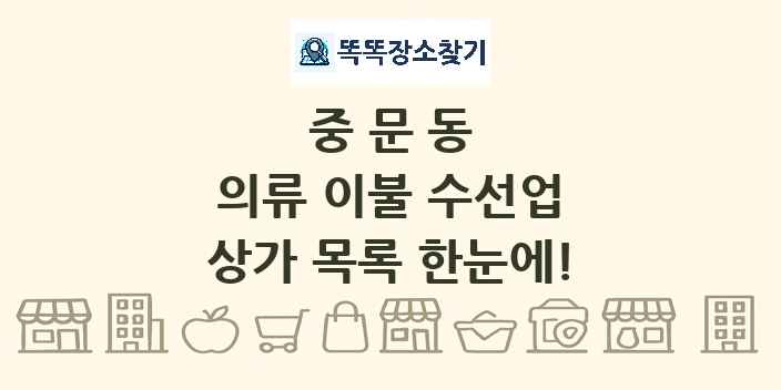 중문동 의류 이불 수선업 상가 목록 및 정보