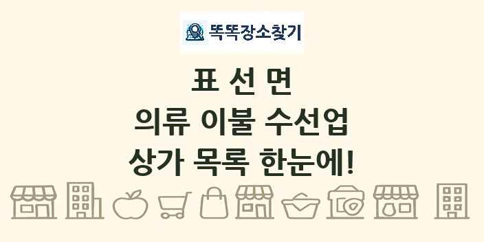 표선면 의류 이불 수선업 상가 목록 및 정보