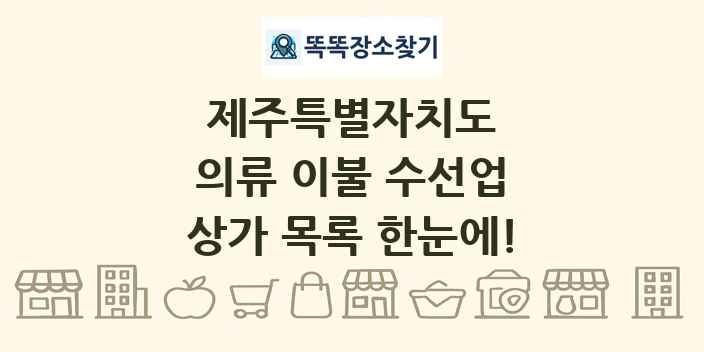 제주특별자치도 의류 이불 수선업 상가 목록 및 정보