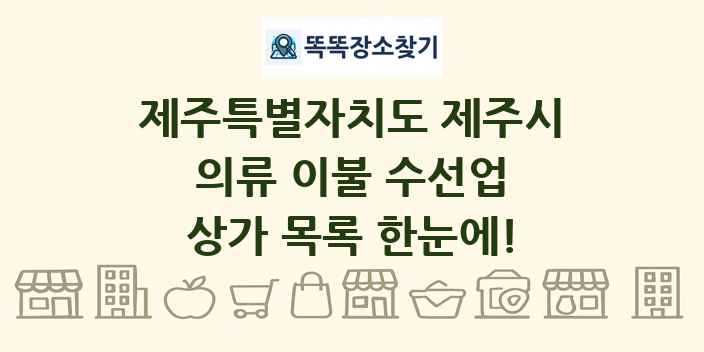 제주특별자치도 제주시 의류 이불 수선업 상가 목록 및 정보