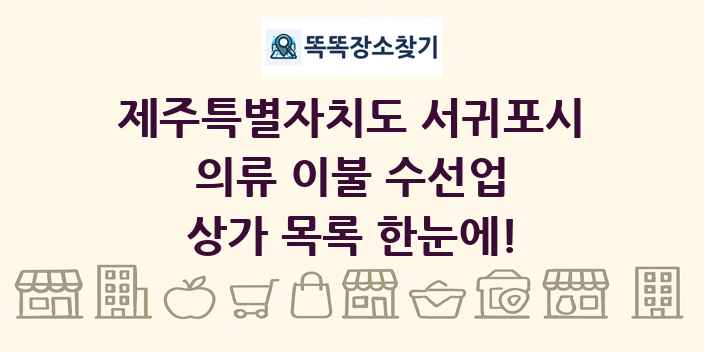 제주특별자치도 서귀포시 의류 이불 수선업 상가 목록 및 정보