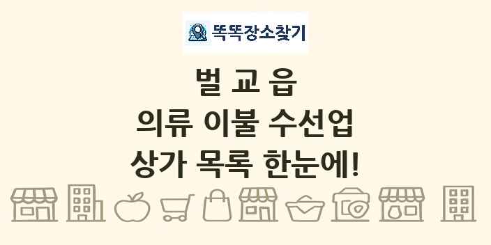 벌교읍 의류 이불 수선업 상가 목록 및 정보
