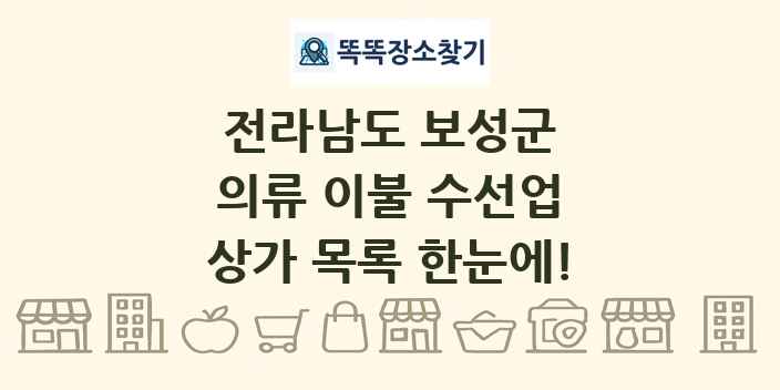 전라남도 보성군 의류 이불 수선업 상가 목록 및 정보