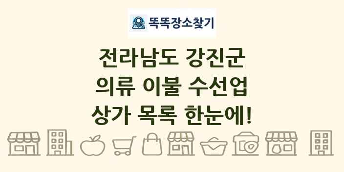 전라남도 강진군 의류 이불 수선업 상가 목록 및 정보