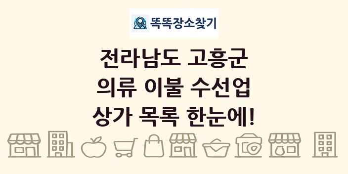 전라남도 고흥군 의류 이불 수선업 상가 목록 및 정보