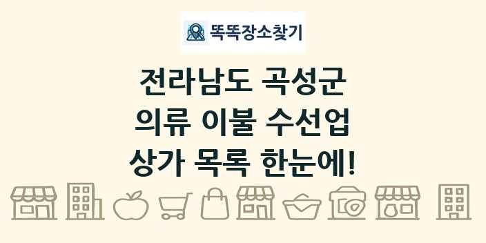 전라남도 곡성군 의류 이불 수선업 상가 목록 및 정보