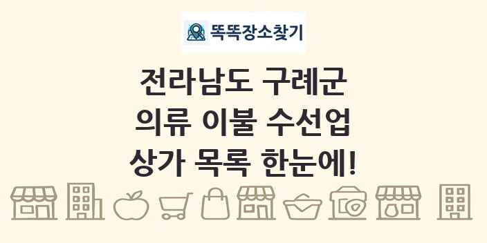 전라남도 구례군 의류 이불 수선업 상가 목록 및 정보