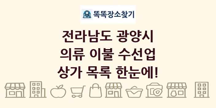 전라남도 광양시 의류 이불 수선업 상가 목록 및 정보