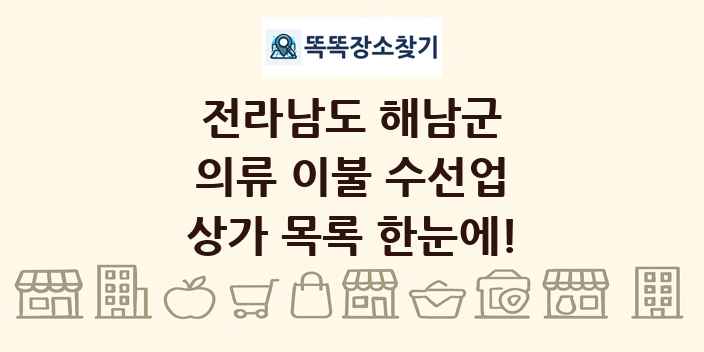 전라남도 해남군 의류 이불 수선업 상가 목록 및 정보