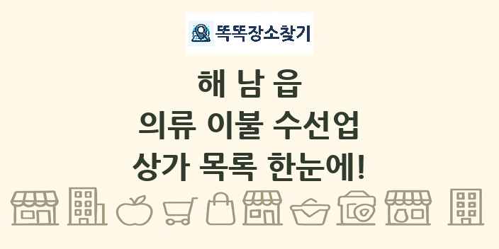 해남읍 의류 이불 수선업 상가 목록 및 정보