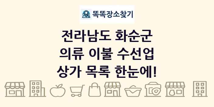 전라남도 화순군 의류 이불 수선업 상가 목록 및 정보