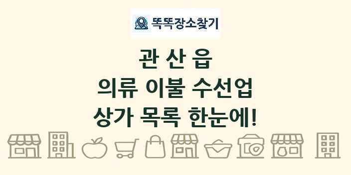 관산읍 의류 이불 수선업 상가 목록 및 정보