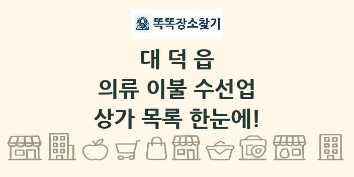 대덕읍 의류 이불 수선업 상가 목록 및 정보