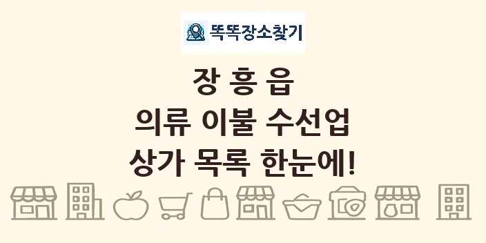 장흥읍 의류 이불 수선업 상가 목록 및 정보