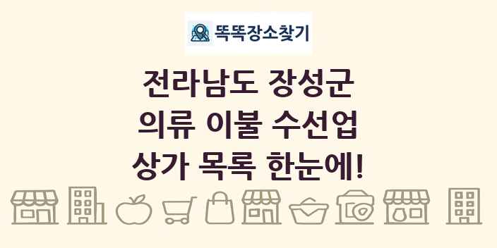 전라남도 장성군 의류 이불 수선업 상가 목록 및 정보